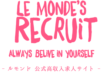 LE MONDE'S RECRUIT ル モンド 公式高収入求人サイト